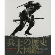兵士の歴史大図鑑 [単行本]