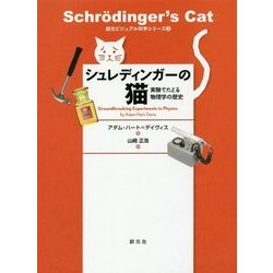 シュレディンガーの猫―実験でたどる物理学の歴史(創元ビジュアル科学シリーズ〈2〉) [全集叢書]