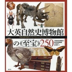大英自然史博物館の"至宝(トレジャーズ)"250 [単行本]