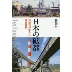 日本の砿都―石灰石が生んだ産業景観(テクノスケープ) [単行本]