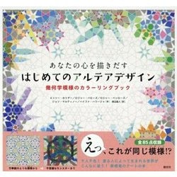 あなたの心を描きだす はじめてのアルテアデザイン―幾何学模様のカラーリングブック [単行本]
