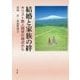 結婚と家族の絆―キリスト教人間学の視点から [単行本]