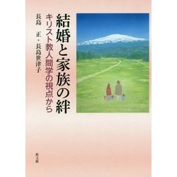 結婚と家族の絆―キリスト教人間学の視点から [単行本]