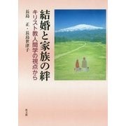 結婚と家族の絆―キリスト教人間学の視点から [単行本]