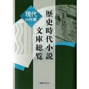 歴史時代小説文庫総覧―現代の作家 [事典辞典]