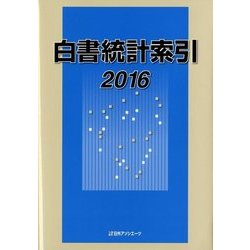 白書統計索引〈2016〉 [事典辞典]