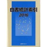 白書統計索引〈2016〉 [事典辞典]