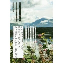 スコットランド、一八〇三年―ワーズワス兄妹とコールリッジの旅 [単行本]