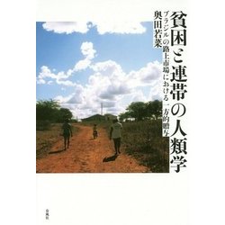 貧困と連帯の人類学―ブラジルの路上市場における一方的贈与 [単行本]