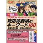 教室ツーウェイNEXT〈3〉特集 新指導要領のキーワード100―重要用語で知る=現場はこう変わる [単行本]