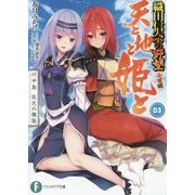 天と地と姫と〈3〉川中島 龍虎の邂逅 織田信奈の野望 全国版(富士見ファンタジア文庫) [文庫]