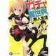 ガチャにゆだねる異世界廃人生活(富士見ファンタジア文庫) [文庫]