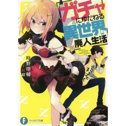 ガチャにゆだねる異世界廃人生活(富士見ファンタジア文庫) [文庫]