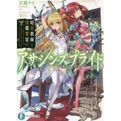 アサシンズプライド〈5〉暗殺教師と深淵饗宴(富士見ファンタジア文庫) [文庫]