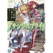 アサシンズプライド〈5〉暗殺教師と深淵饗宴(富士見ファンタジア文庫) [文庫]