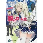 豚公爵に転生したから、今度は君に好きと言いたい(富士見ファンタジア文庫) [文庫]