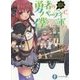勇者のパーティで、僕だけ二軍!?(富士見ファンタジア文庫) [文庫]