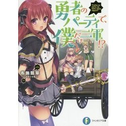 勇者のパーティで、僕だけ二軍!?(富士見ファンタジア文庫) [文庫]