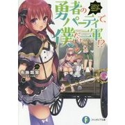 勇者のパーティで、僕だけ二軍!?(富士見ファンタジア文庫) [文庫]