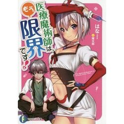医療魔術師は、もう限界です!(富士見ファンタジア文庫) [文庫]