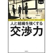 人と組織を強くする交渉力　第３版 第３版 [単行本]