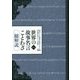 世界の故事名言ことわざ総解説―知りたい言葉の由来をよむ知識を育むことば事典 改訂第12版 [単行本]