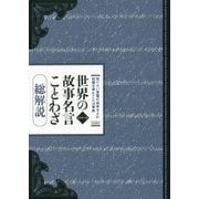 世界の故事名言ことわざ総解説―知りたい言葉の由来をよむ知識を育むことば事典 改訂第12版 [単行本]
