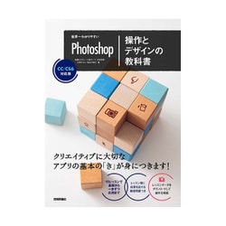 ヨドバシ.com - 世界一わかりやすいPhotoshop 操作とデザインの教科書