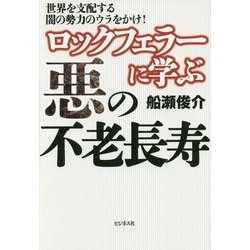 ヨドバシ.com - ロックフェラーに学ぶ悪の不老長寿―世界を支配する闇の