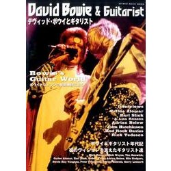 デヴィッド・ボウイとギタリスト [ムックその他]