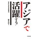アジアで活躍する!―日本とASEANの新時代 [単行本]