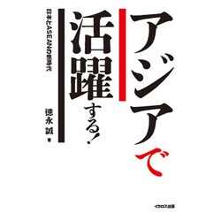 アジアで活躍する!―日本とASEANの新時代 [単行本]
