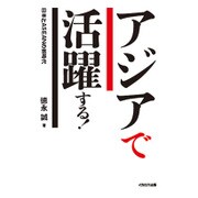 アジアで活躍する!―日本とASEANの新時代 [単行本]