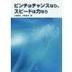 ピンチはチャンスなり、スピードは力なり [単行本]