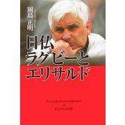 日仏ラグビーとエリサルド [単行本]