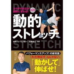 DVD動的ストレッチ―カラダの反応が劇的に変わる! [単行本]