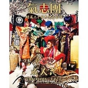 氣志團結成二十周年記念公演 成人式~YOKOHAMA二十才ごえ~ 2017年1月8日 パシフィコ横浜 国立大ホール