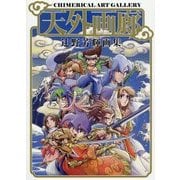 天外画廊: 辻野芳輝画集 [ムックその他]