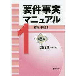 ヨドバシ.com - 要件事実マニュアル〈1〉総論・民法〈1〉 第5版