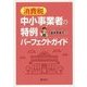 消費税―中小事業者の特例パーフェクトガイド [単行本]