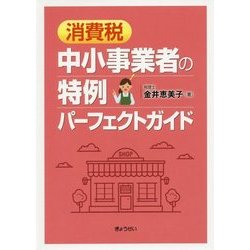 消費税―中小事業者の特例パーフェクトガイド [単行本]