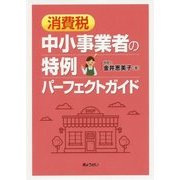消費税―中小事業者の特例パーフェクトガイド [単行本]