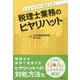 こんなところに落とし穴!税理士業務のヒヤリハット [単行本]