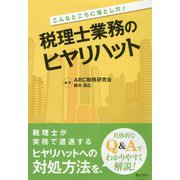 こんなところに落とし穴!税理士業務のヒヤリハット [単行本]