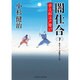 闇仕合(下) 栄次郎江戸暦17 [文庫]