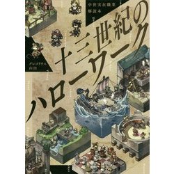 ヨドバシ Com 中世実在職業解説本 十三世紀のハローワーク 単行本 通販 全品無料配達