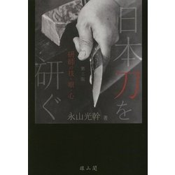 日本刀を研ぐ―研師の技・眼・心 第三版 [単行本]