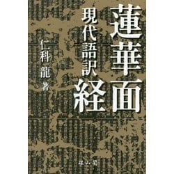 現代語訳 蓮華面経 [単行本]