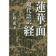 現代語訳 蓮華面経 [単行本]
