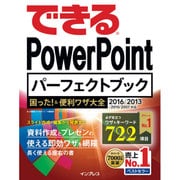 できるPowerPointパーフェクトブック 困った！&便利ワザ大全 2016/2013/2010/2007対応 [単行本]